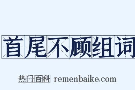 首尾不顾组词是什么意思的图片